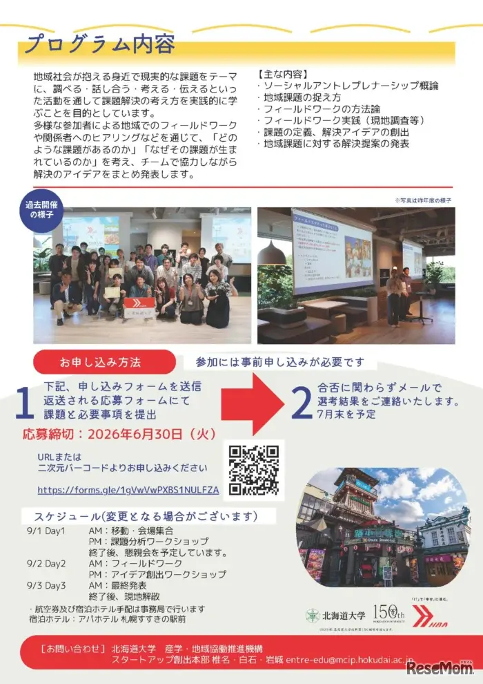 北の大地で学ぶ、地域課題解決キャンプのチラシ（北海道外の学生向け）