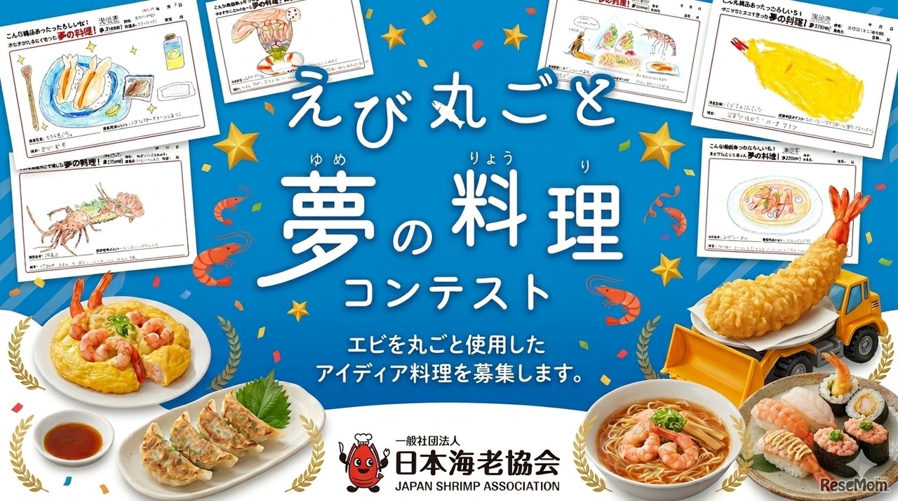 えび丸ごと夢の料理コンテスト2026