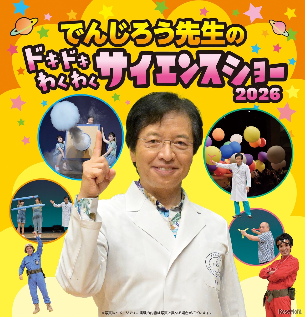でんじろう先生のドキドキわくわくサイエンスショー2026