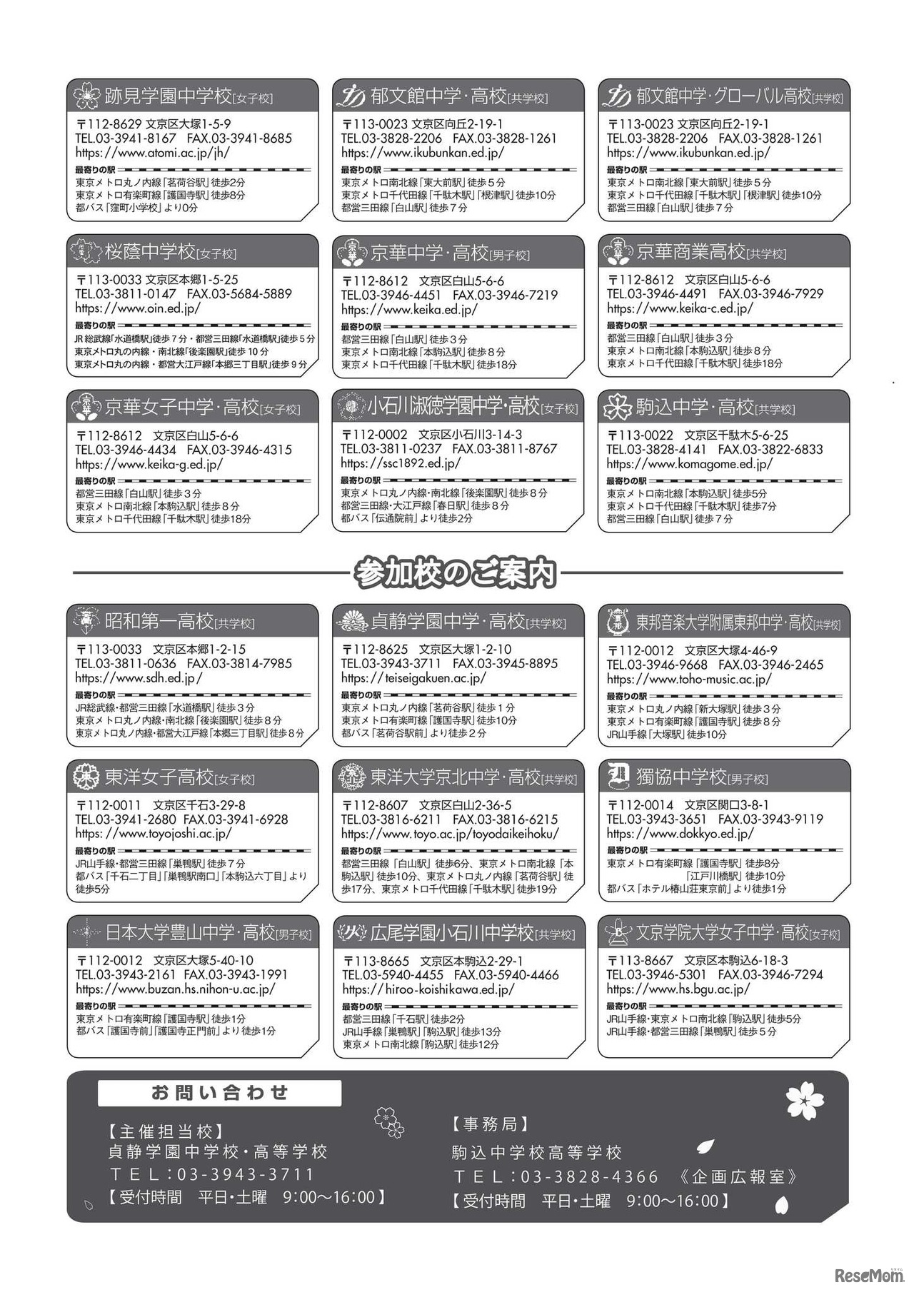 文京区私立中学高等学校連合進学相談会