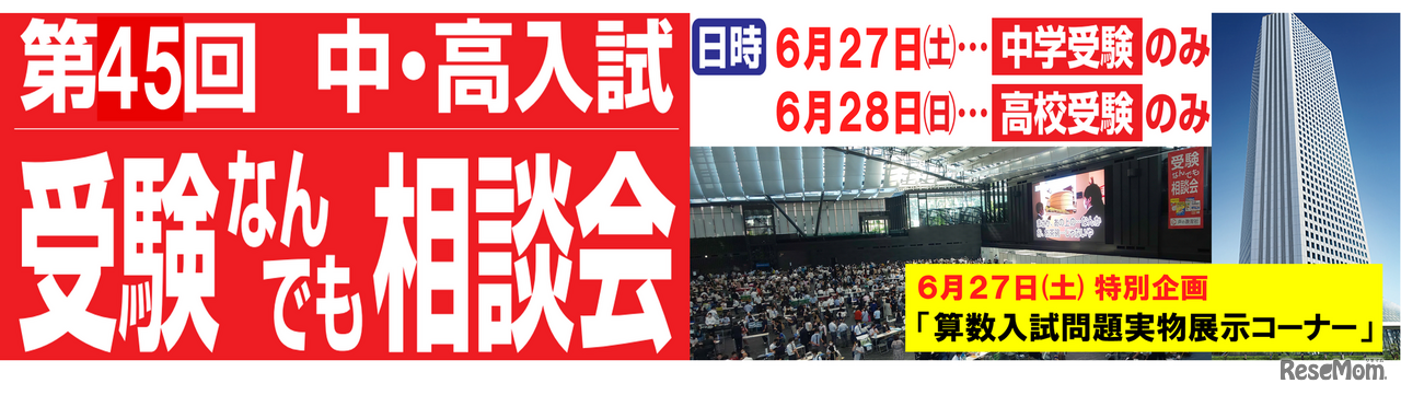 第45回 中・高入試 受験なんでも相談会