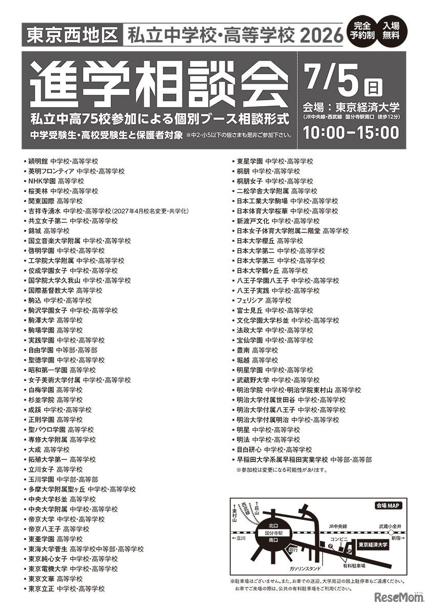 2026年東京西地区私立中学校・高等学校進学相談会