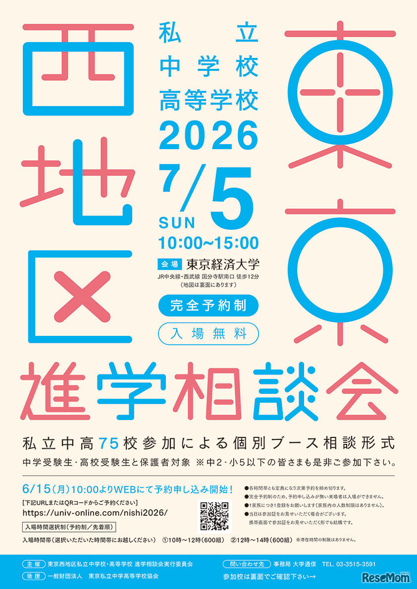 2026年東京西地区私立中学校・高等学校進学相談会