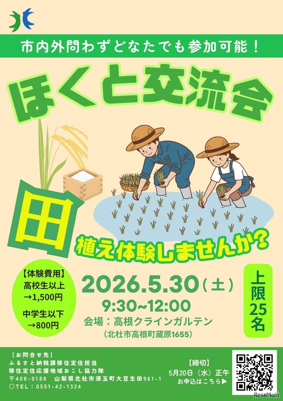 農業体験イベント「ほくと交流会：田植え体験してみませんか？」