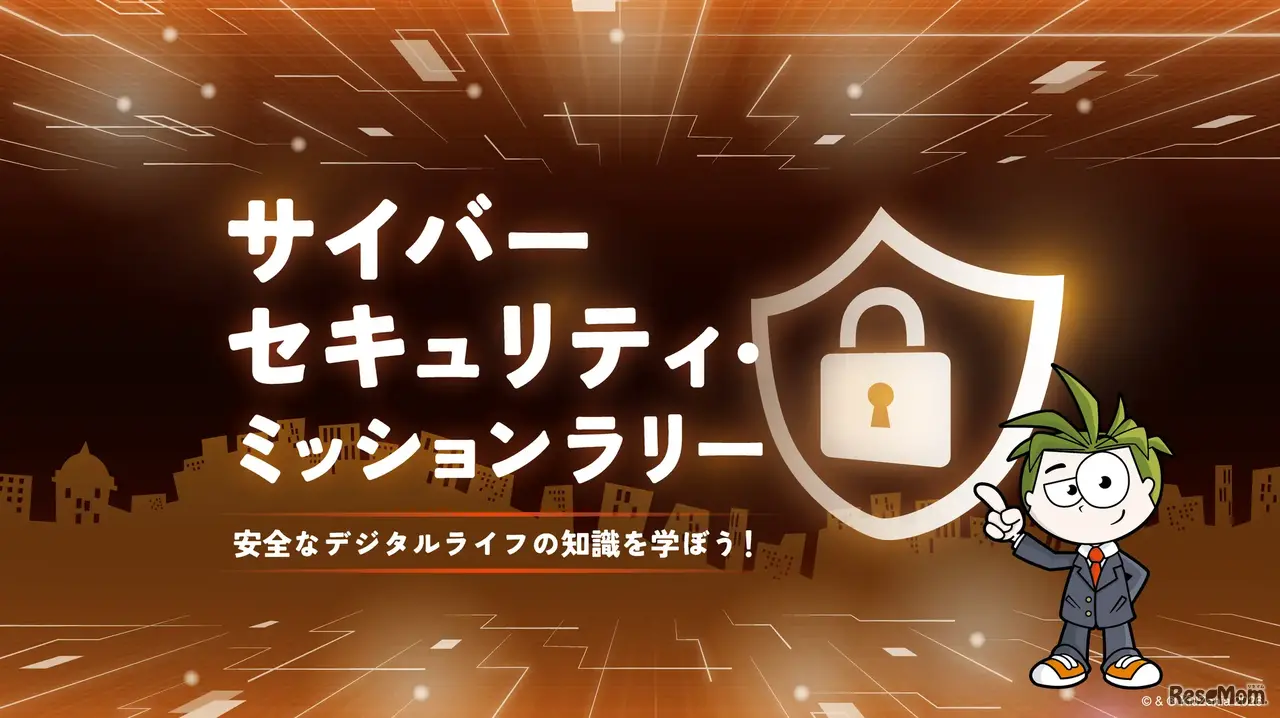 サイバーセキュリティ・ミッションラリー