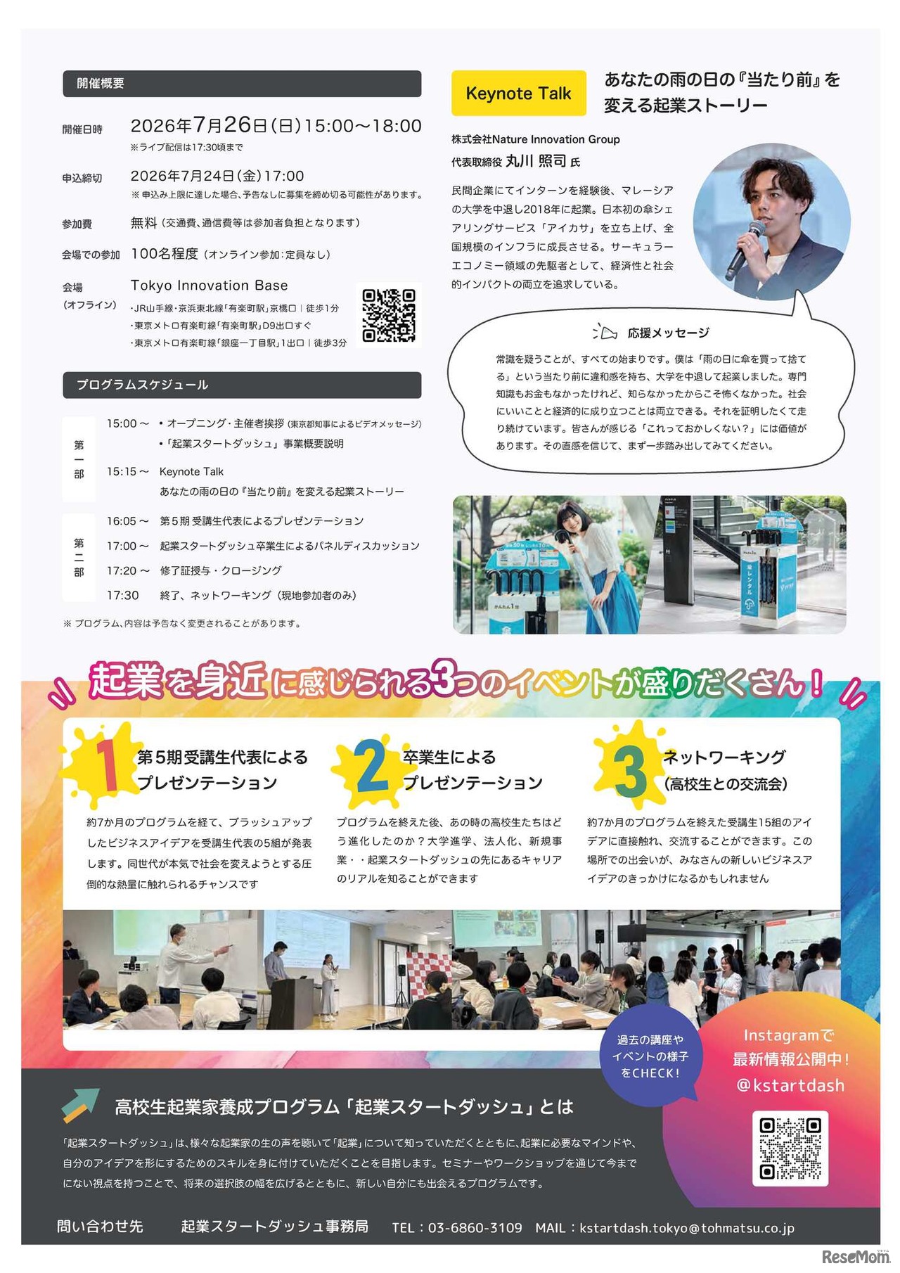 「起業スタートダッシュ」高校生起業家養成プログラム成果発信イベント
