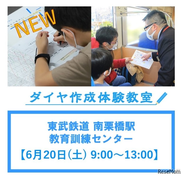 東武鉄道「ダイヤ作成体験教室」