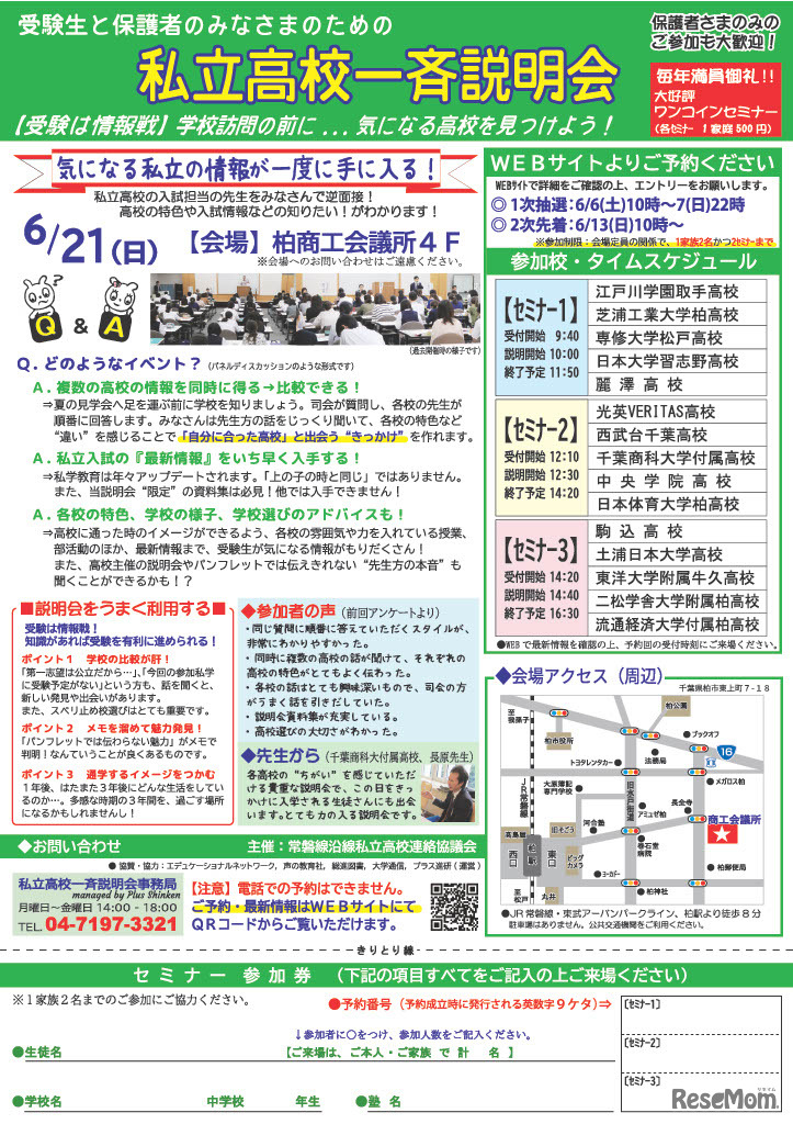 私立高校一斉説明会in柏
