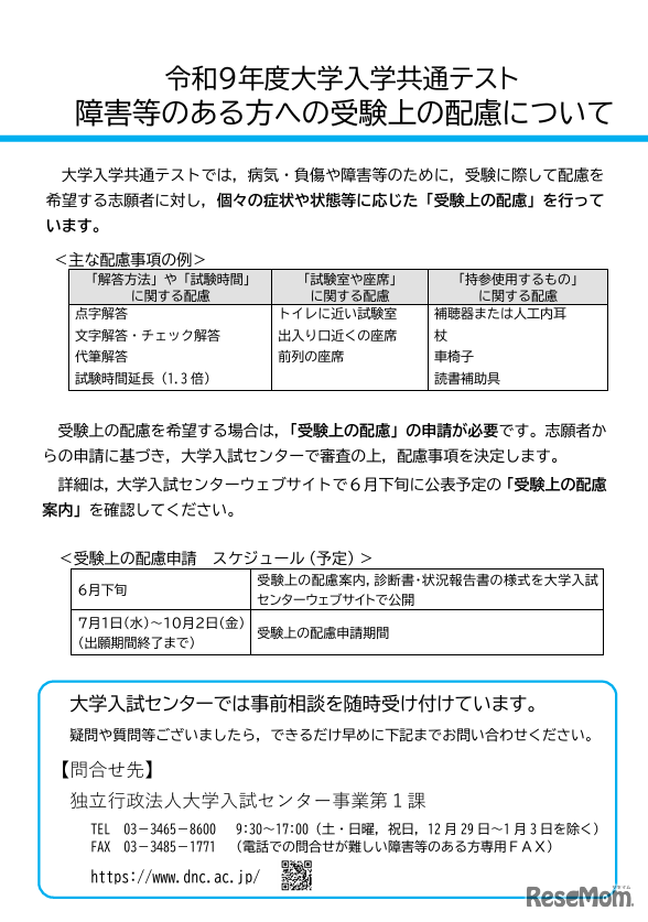 令和９年度大学入学共通テスト 障害等のある方への受験上の配慮について