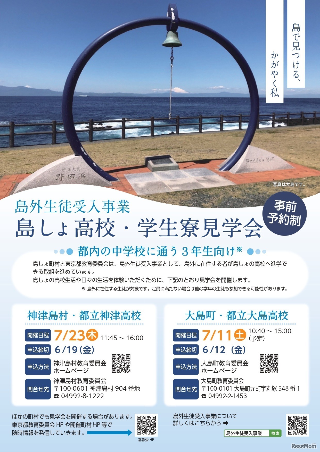 島外生徒受入事業 島しょ高校・学生寮見学会