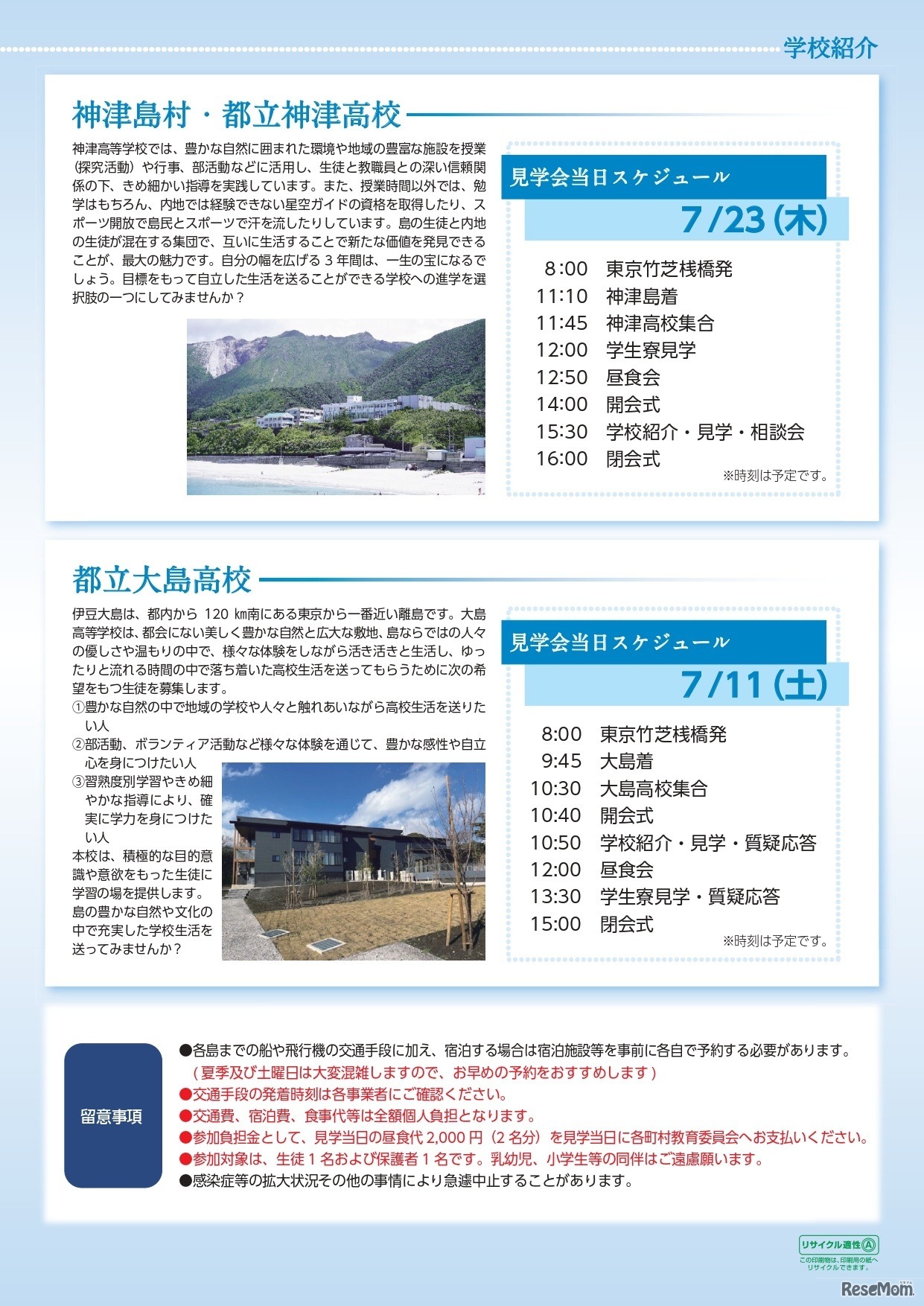 島外生徒受入事業 島しょ高校・学生寮見学会