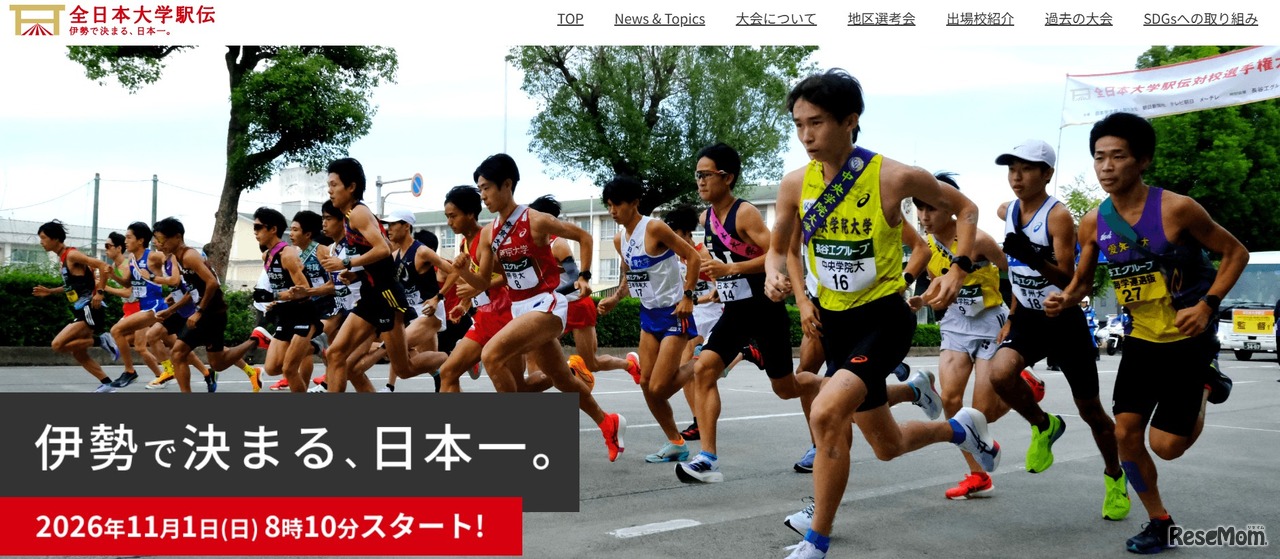 秩父宮賜杯 全日本大学駅伝対校選手権大会