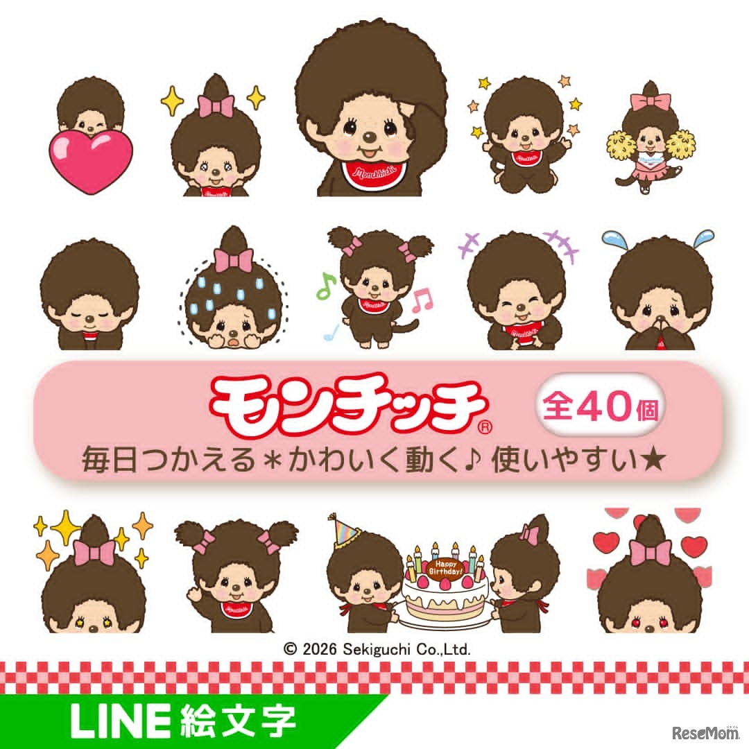 「モンチッチ」のLINEアニメーション絵文字