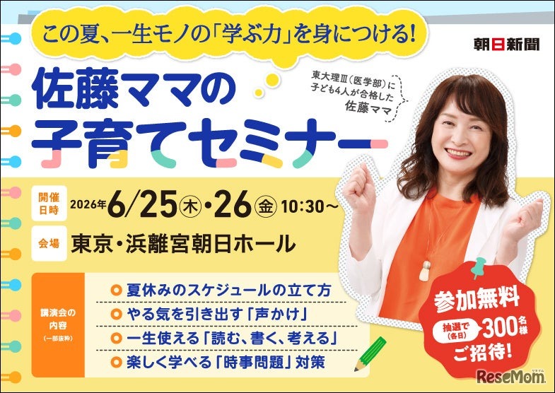 佐藤ママの子育てセミナー