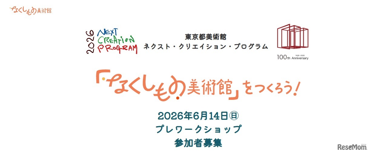 「なくしもの美術館」をつくろう！