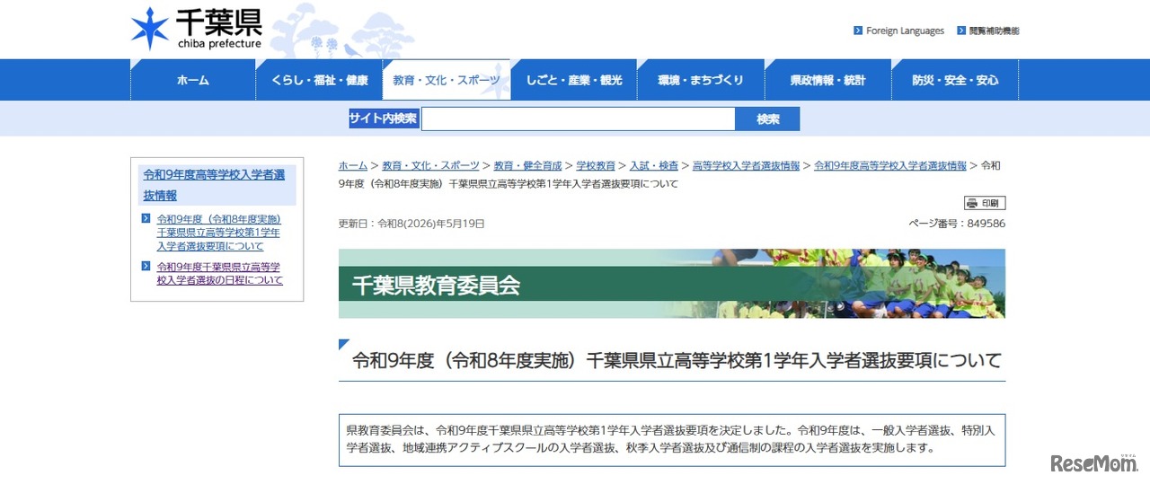 令和9年度（令和8年度実施）千葉県県立高等学校第1学年入学者選抜要項について