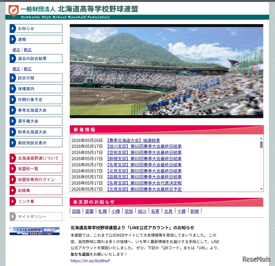北海道高等学校野球連盟