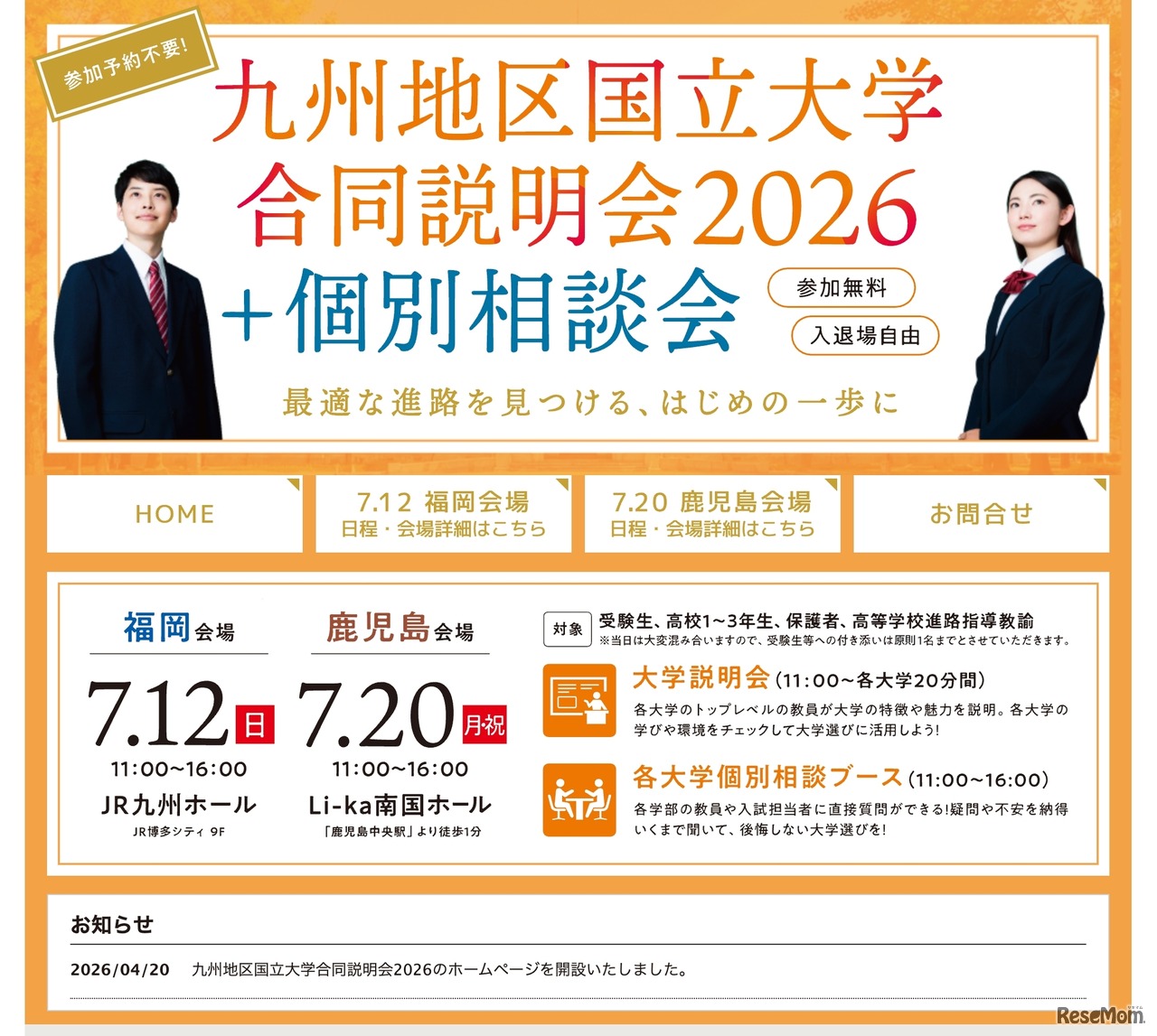 九州地区国立大学合同説明会2026