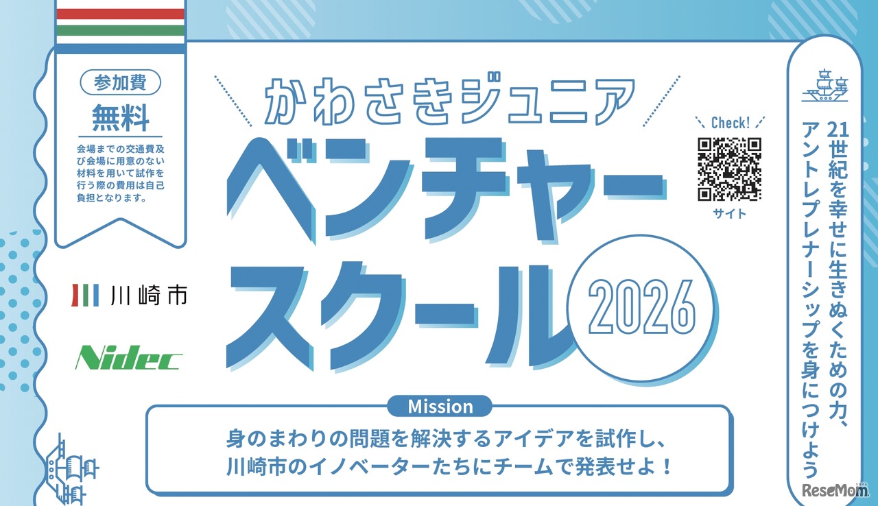 かわさきジュニアベンチャースクール2026