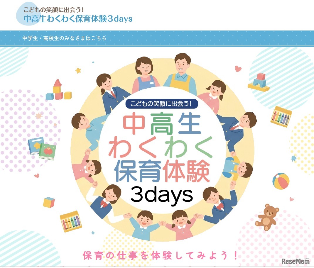 こどもの笑顔に出会う！中高生わくわく保育体験3days