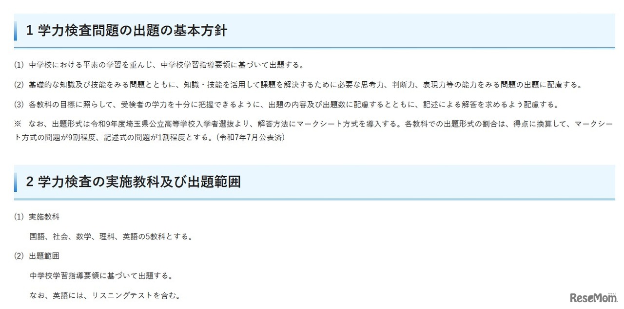 令和9年度埼玉県公立高等学校入学者選抜における学力検査問題の出題の基本方針、実施教科、出題範囲