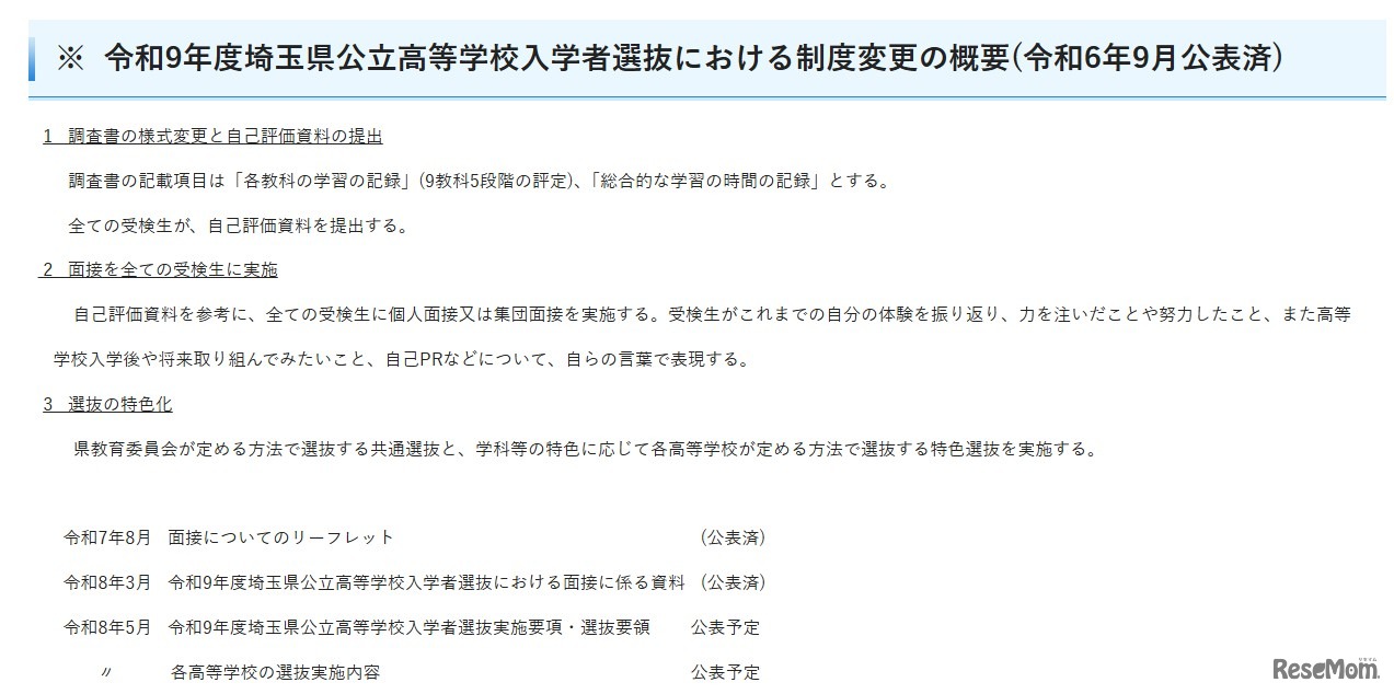 令和9年度埼玉県公立高等学校入学者選抜の変更点