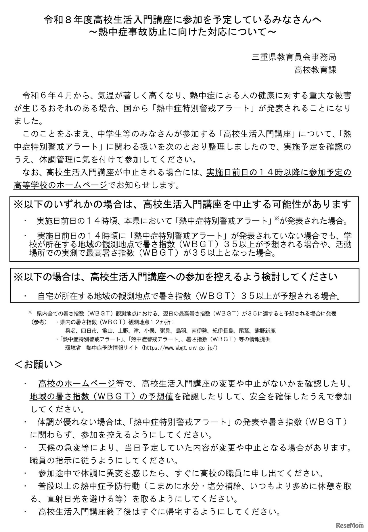 令和8年度高校生活入門講座熱中症事故防止に向けた対応について