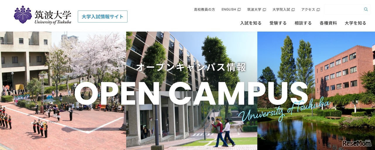 筑波大学：オープンキャンパス