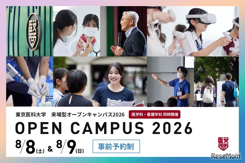 東京医科大学：オープンキャンパス