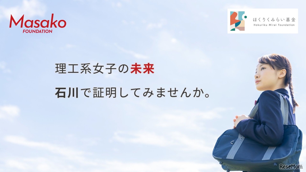 「Masako基金」STEAM Girls プログラム参加者募集