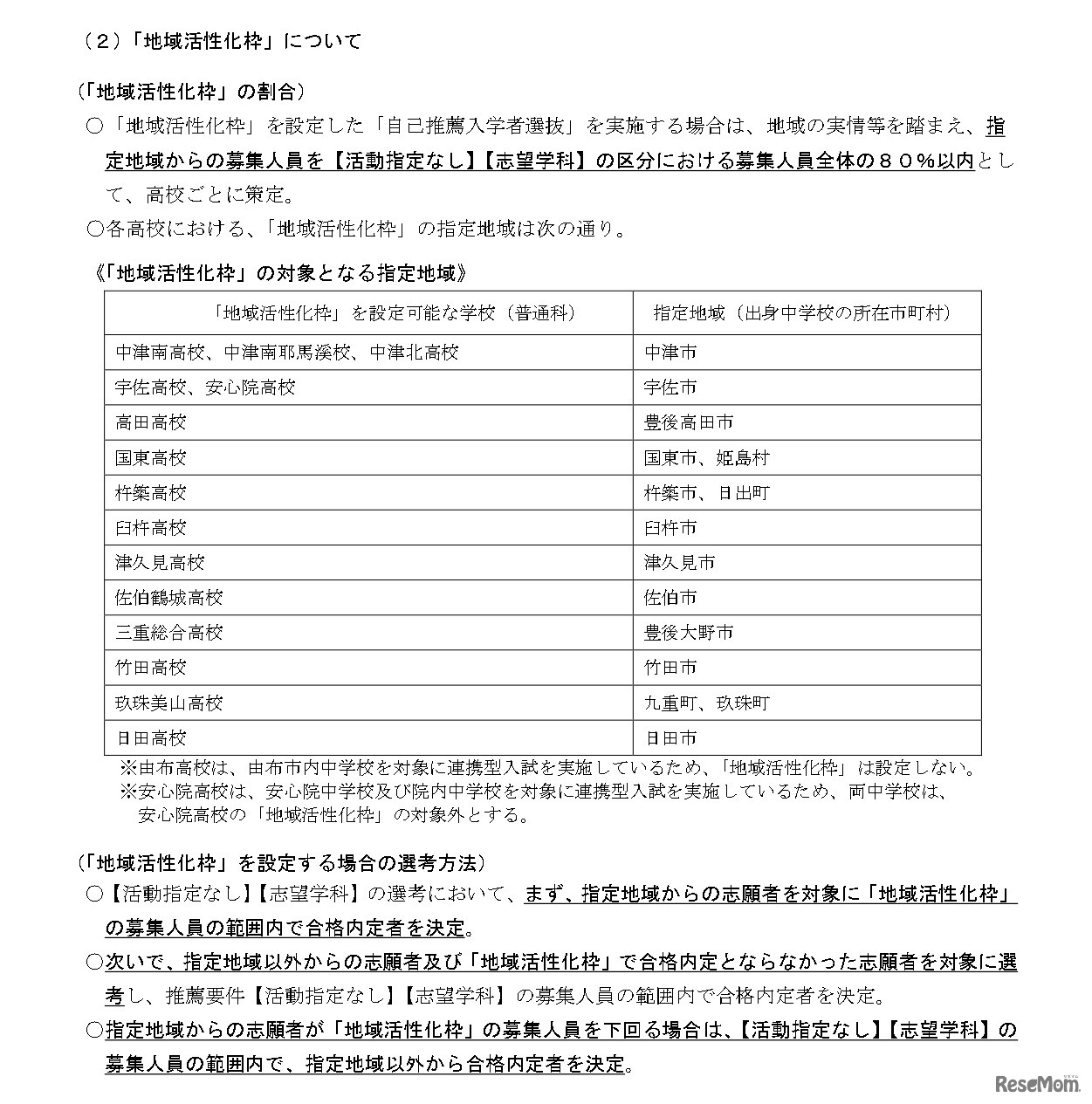 令和9年度県立高等学校入学者選抜における推薦入学者選抜について