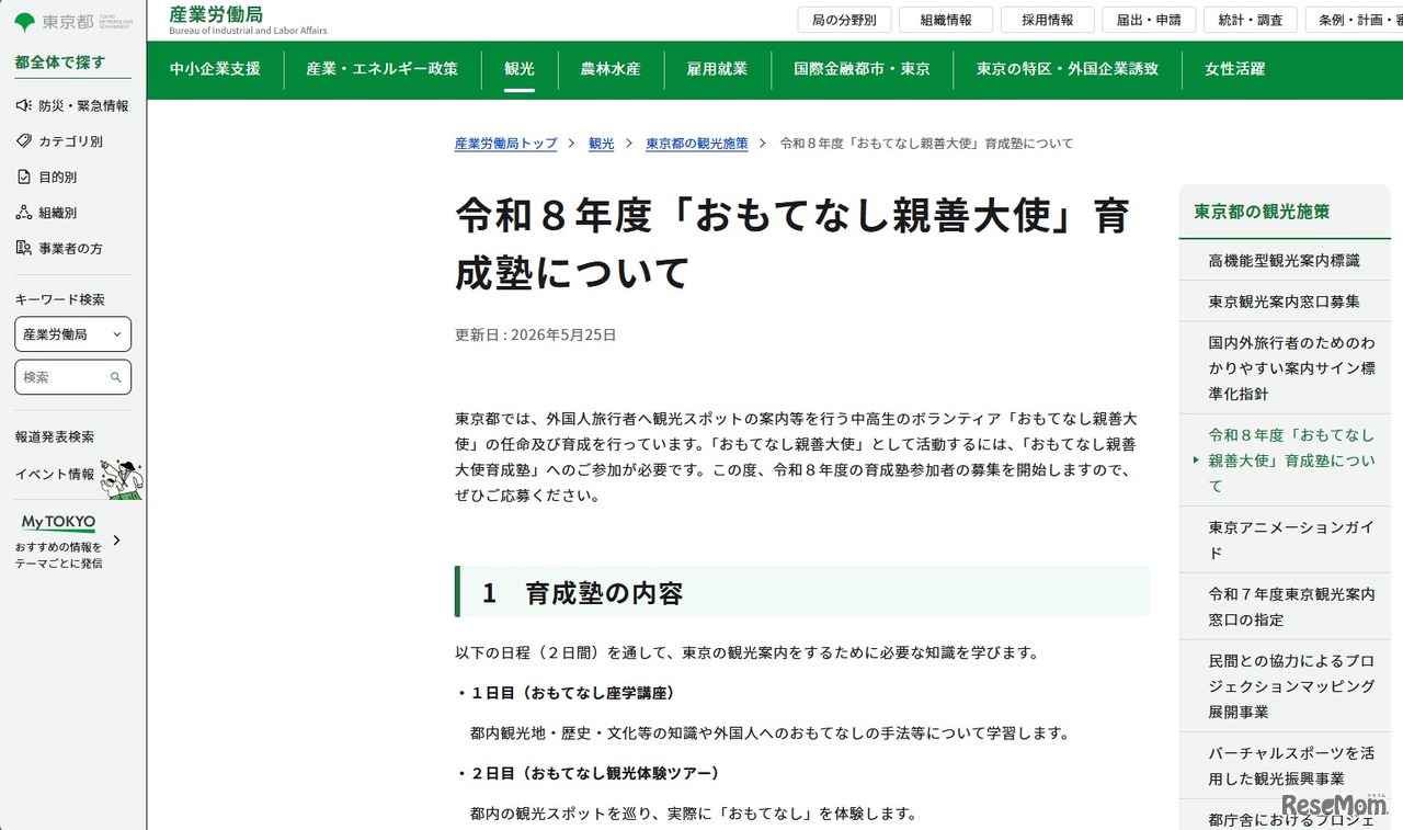 令和8年度「おもてなし親善大使」育成塾について
