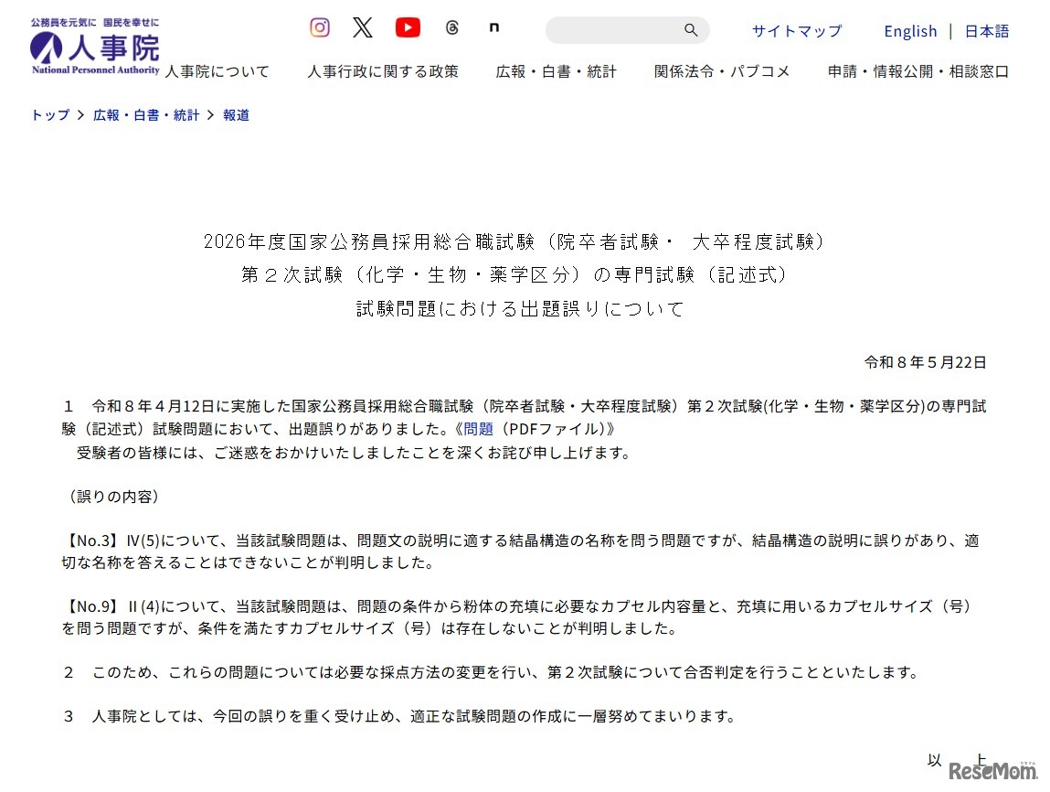 2026年度国家公務員採用総合職試験（院卒者・ 大卒程度試）第2次試験問題における出題誤り