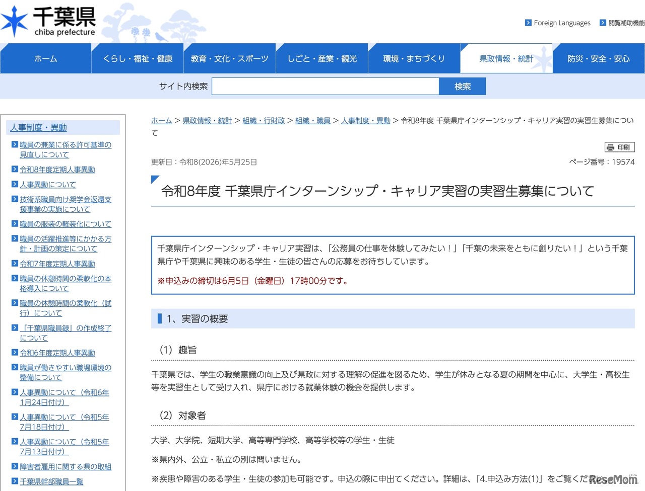 令和8年度 千葉県庁インターンシップ・キャリア実習の実習生募集について