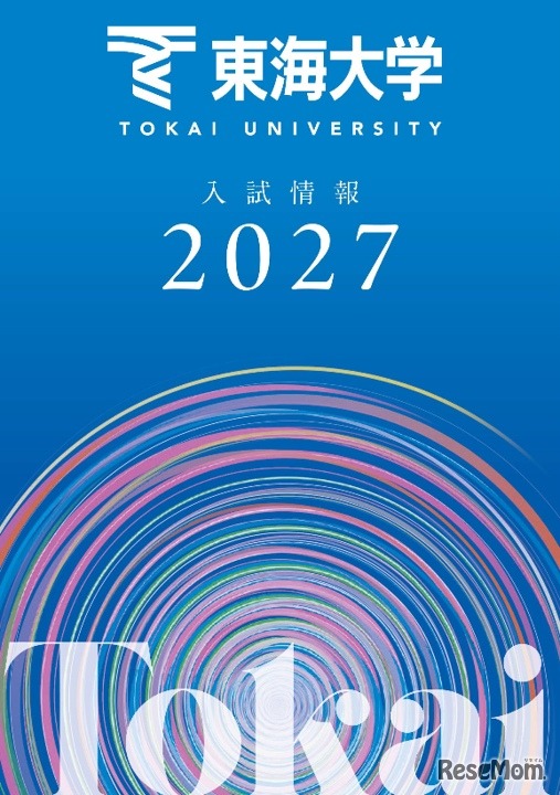 東海大学が2027年度入試の情報をウェブおよび冊子で公開