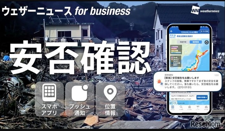 「ウェザーニュース for business」の安否確認でBCPを強化