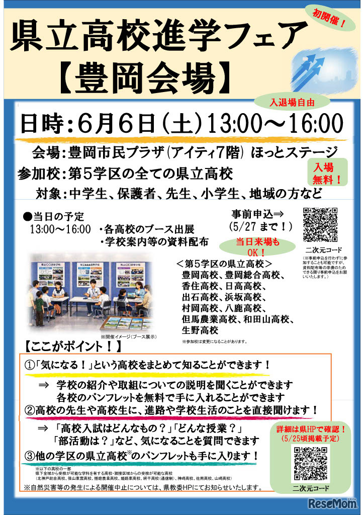 県立高校進学フェア（豊岡会場）パンフレット