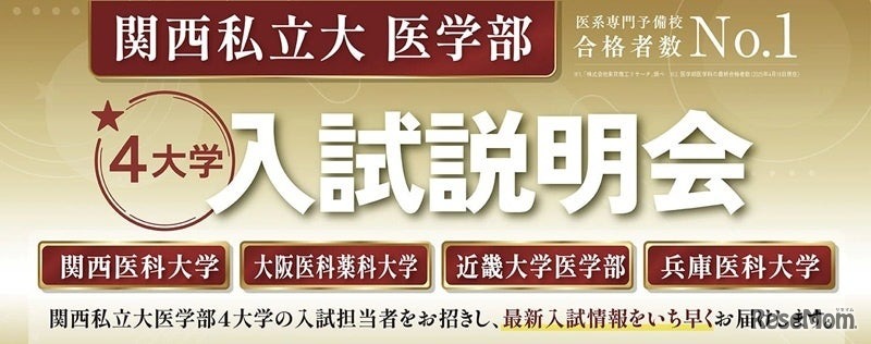 関西私立大学医学部4大学入試説明会