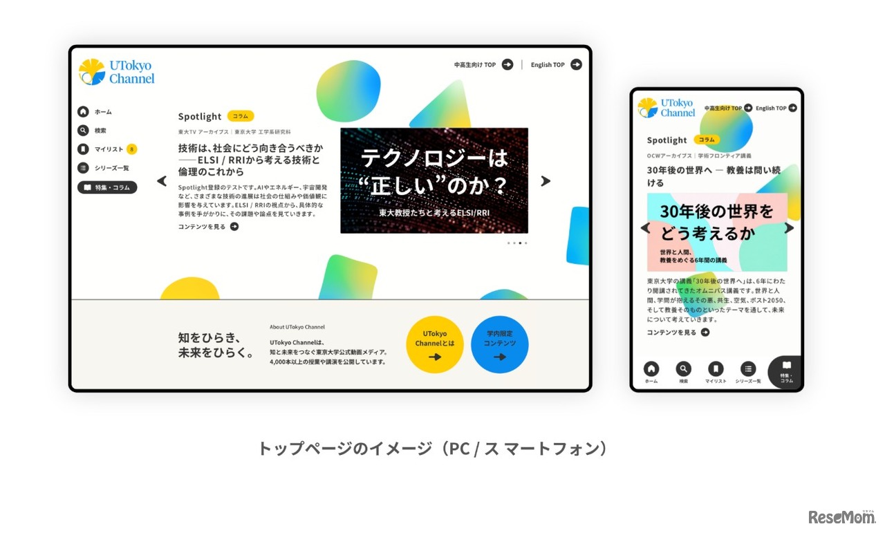 「UTokyo Channel」トップページのイメージ
