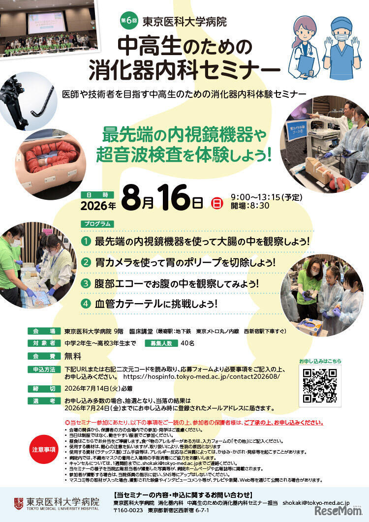 中高生のための消化器内科セミナー 「最先端の内視鏡機器や超音波検査を体験しよう！」