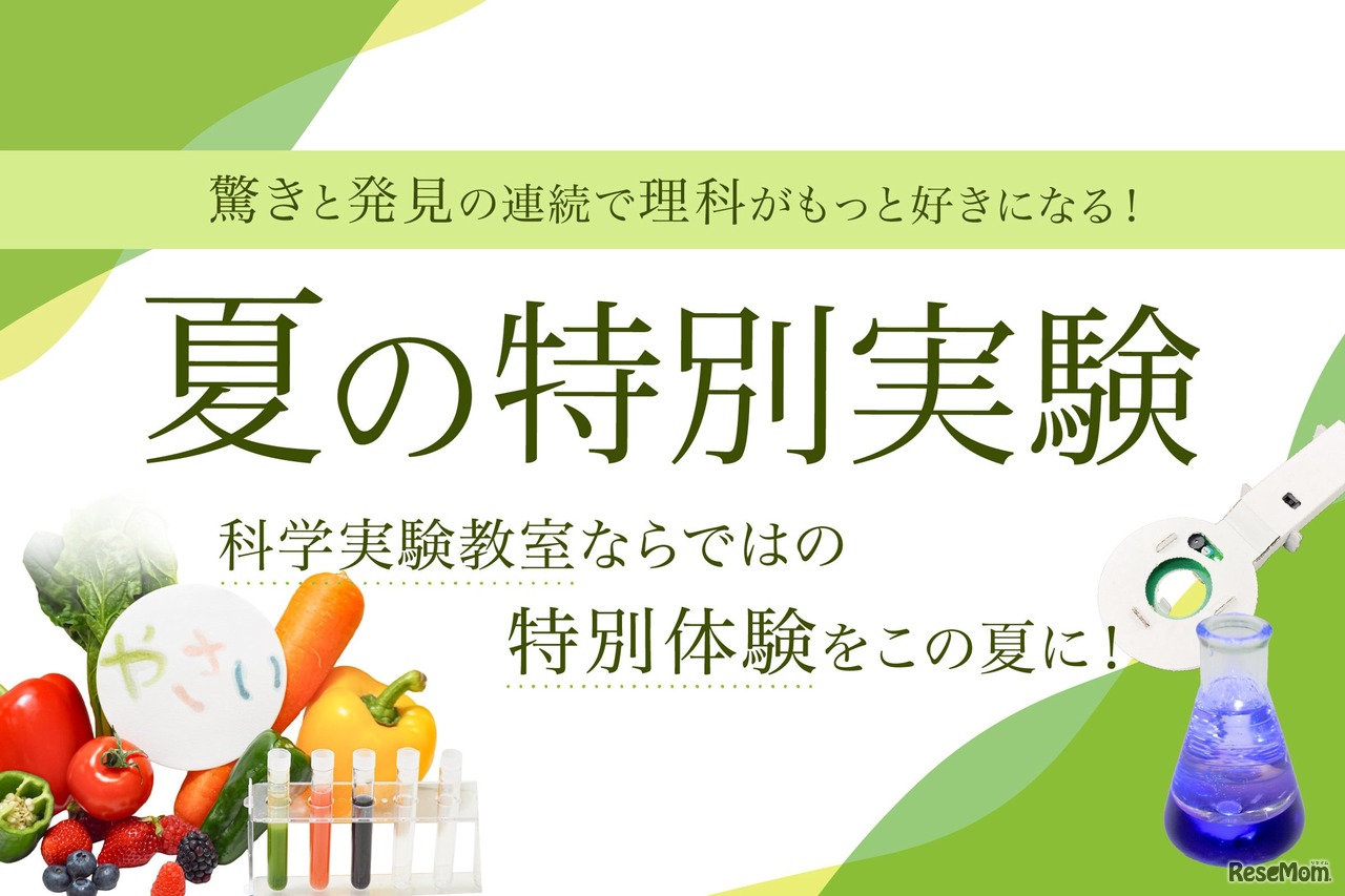 夏の特別実験
