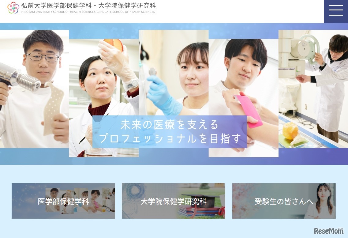 弘前大学医学部保健学科・大学院保健学研究科