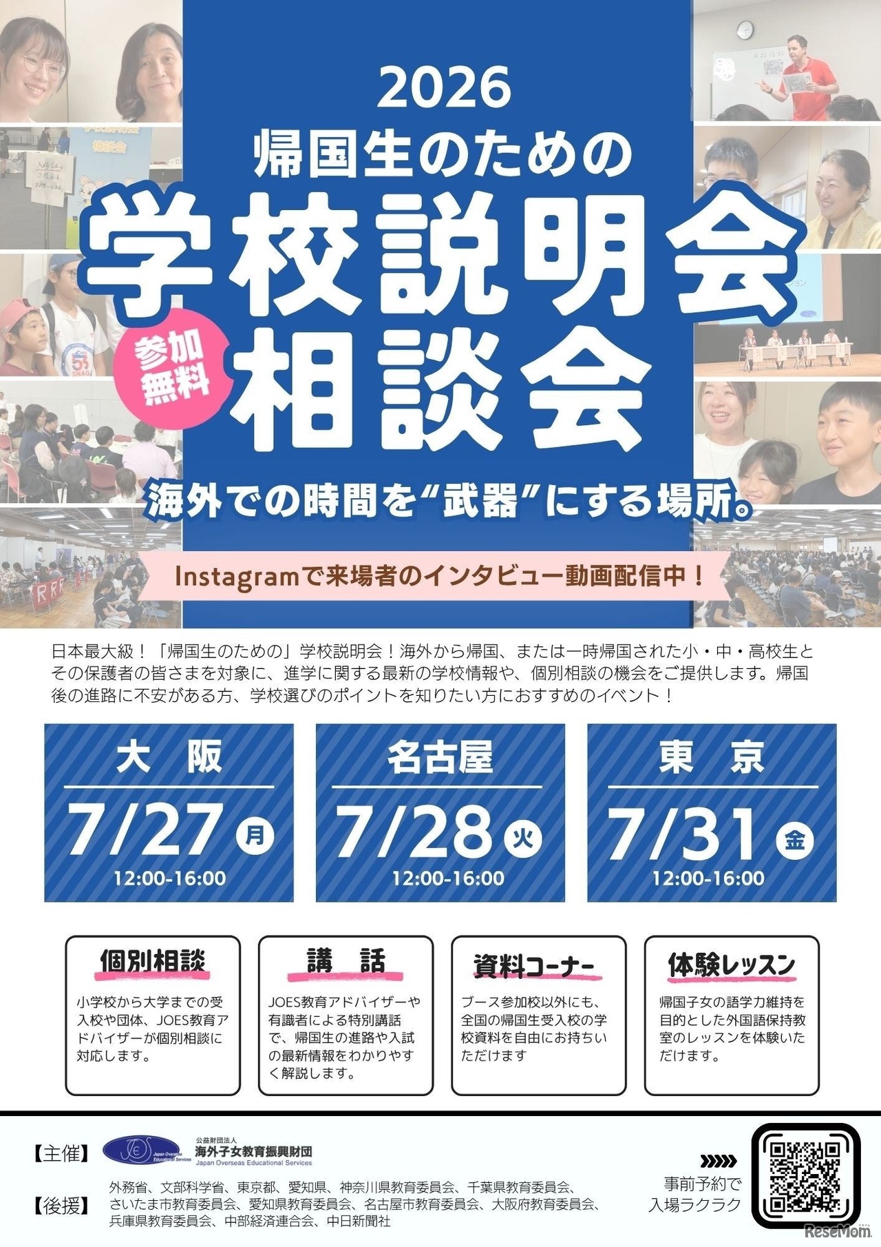 帰国生のための学校説明会・相談会