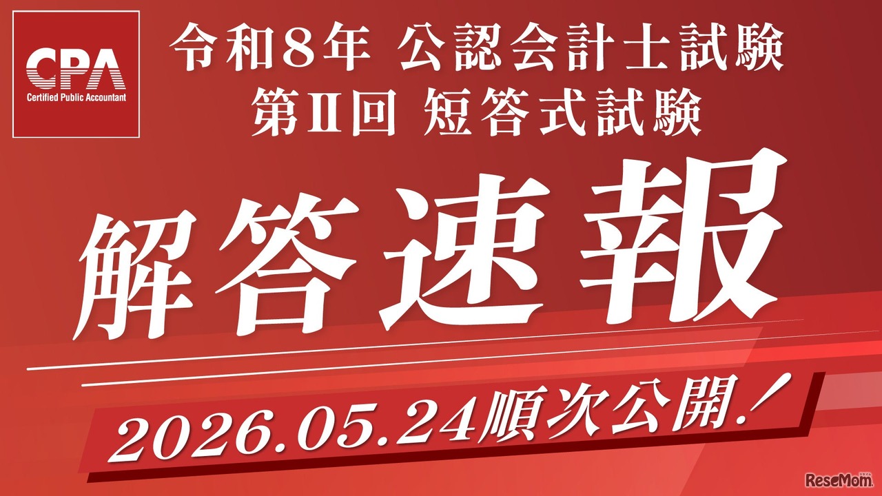 令和8年公認会計士試験 第Ⅱ回短答式試験解答速報