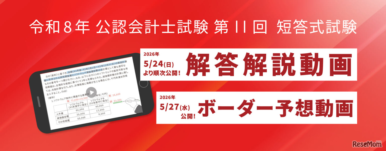 令和8年公認会計士試験 第Ⅱ回短答式試験解答速報