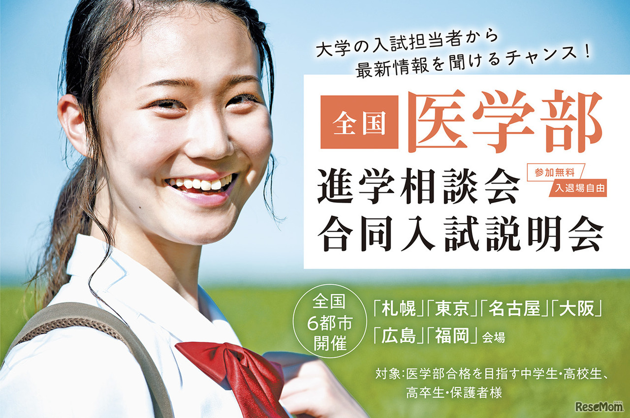 メディカルラボ主催 医学部進学相談会・合同入試説明会
