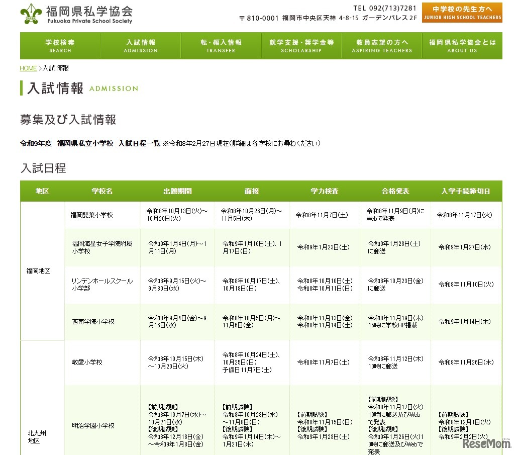 私立小学校の入試情報