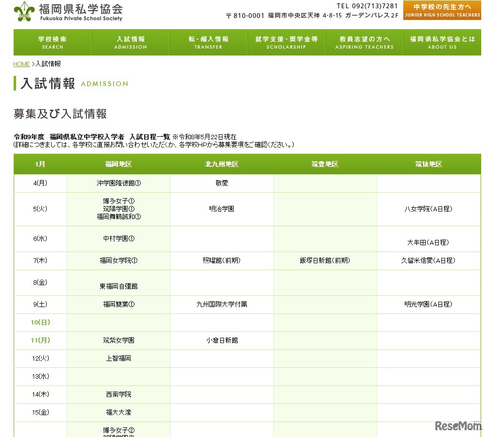 私立中学校の入試情報