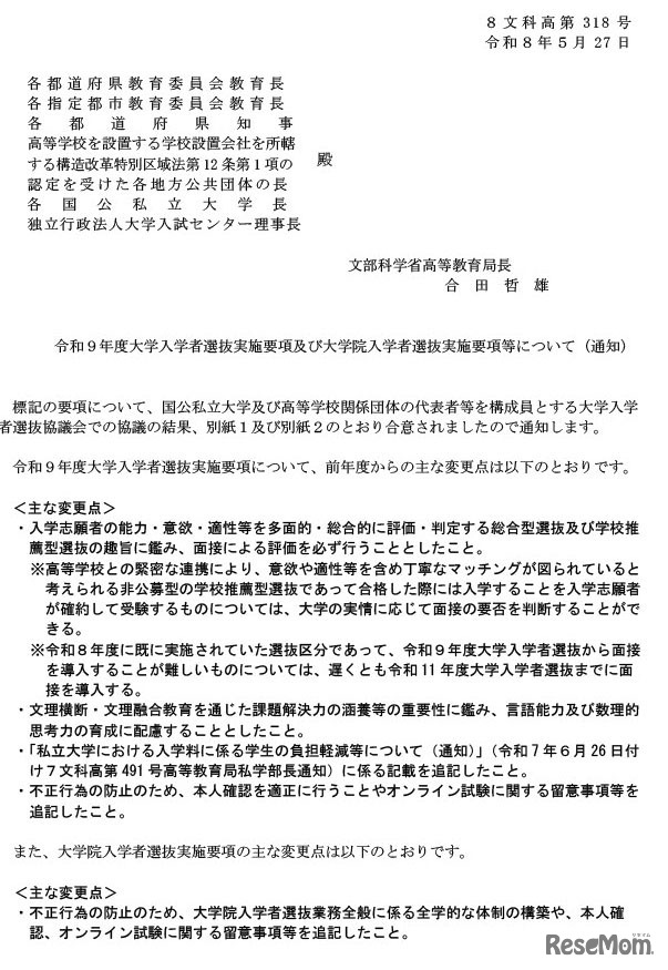 令和9年度大学入学者選抜実施要項および大学院入学者選抜実施要項等について（通知）