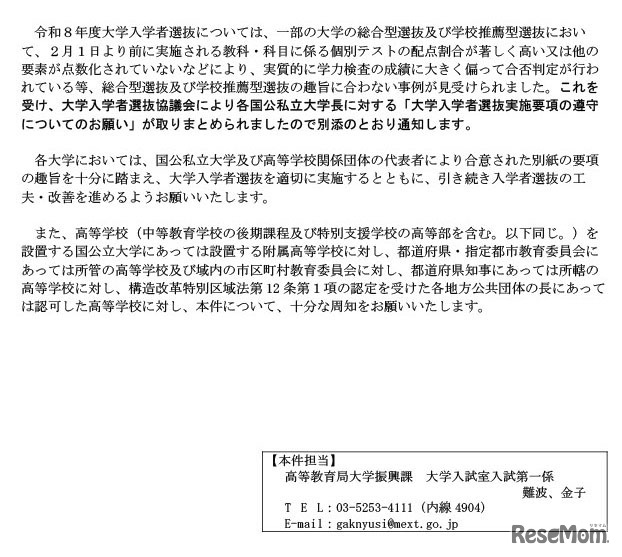 令和9年度大学入学者選抜実施要項および大学院入学者選抜実施要項等について（通知）